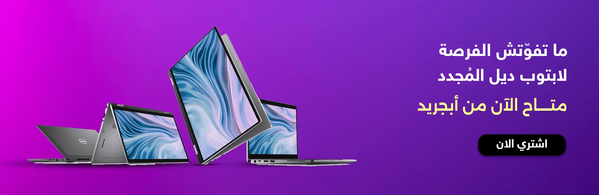 اشتري لابتوبات ديل المجددة بأحسن سعر في مصر